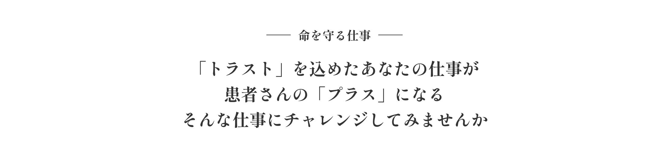 命を守る仕事　「トラスト」を込めたあなたの仕事が患者さんの「プラス」になるそんな仕事にチャレンジしてみませんか
